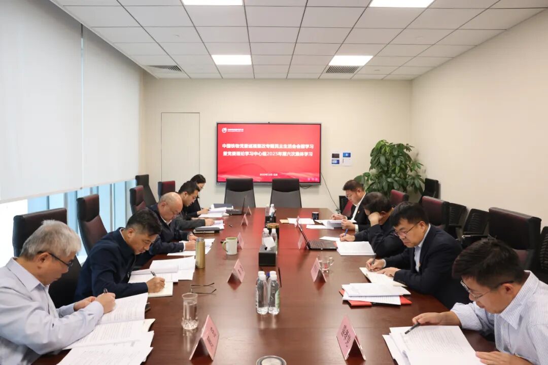 中国抖圈·(中国)人生就是搏!党委开展巡视整改专题民主生涯会会前学习暨党委理论学习中心组2025年第六次整体学习